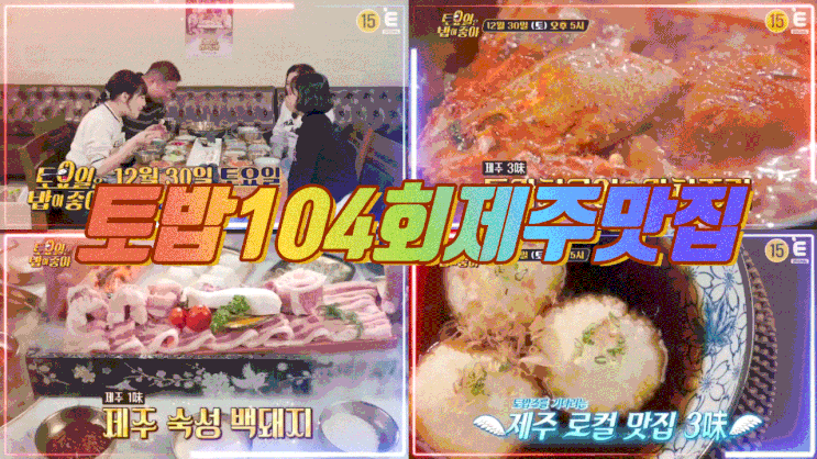  토밥 제주 토요일은 밥이 좋아 제주도 숙성백돼지 대왕갈치구이조림 토밥즈 아게다시도후 두부 104회