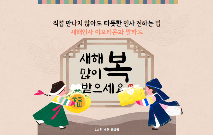  직접 만나지 않아도 따뜻한 인사 전하는 법: 새해인사 이모티콘과 말카드