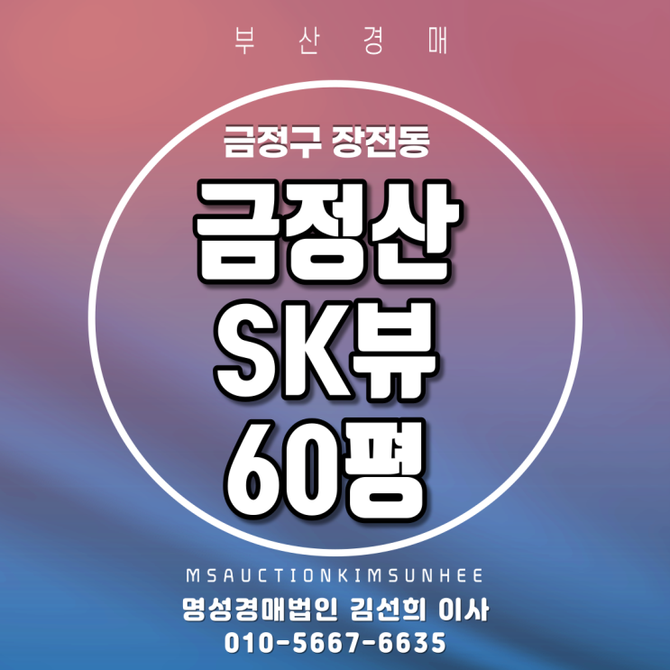 부산아파트경매 금정구 장전동 금정산SK뷰 60평 3차 경매