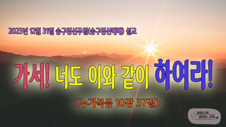 [2023년 송구영신주일(<b>송구영신예배</b>) <b>설교</b>]가서! 너도 이와... 