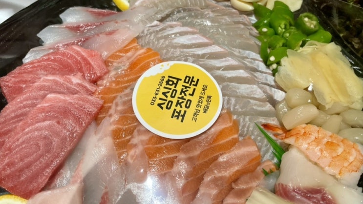  속초 여행 조양동 맛집 싱싱활어 청초호 근처 모듬회 회포장 회배달