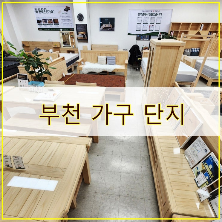  부천가구단지에서 편백나무가구,  호텔식침대까지 다양하게 둘러본 후기