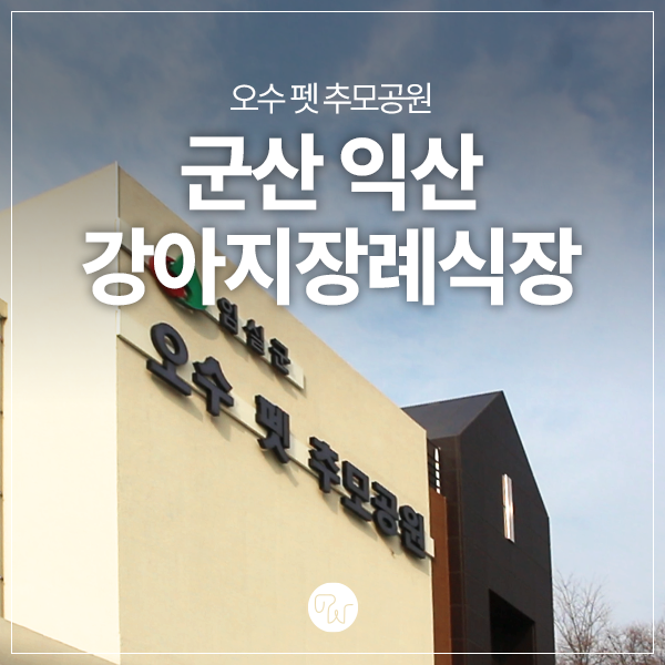  군산 익산 강아지장례식장 오수펫추모공원
