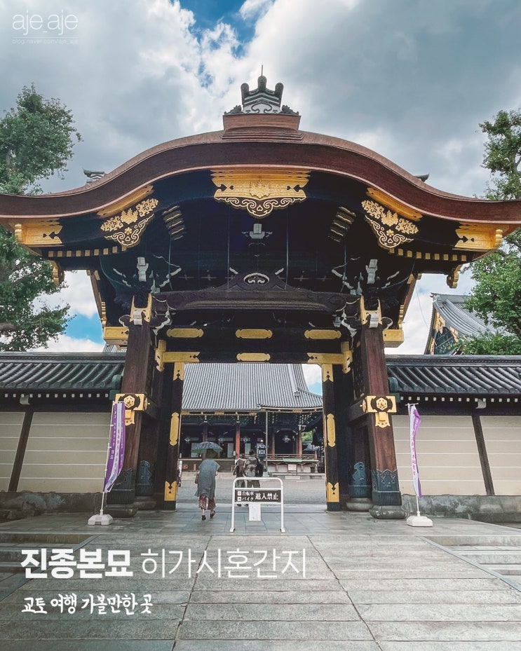  교토 여행 가볼만한곳, 진종본묘 히가시혼간지, 교토역 부근 불교사찰