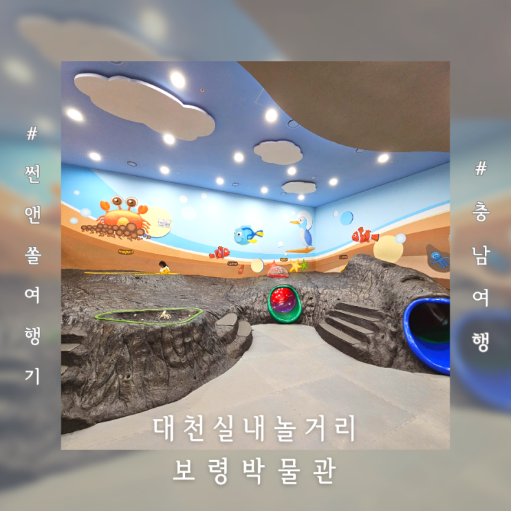  대천실내놀거리 보령문화의전당 갯벌생태과학관 보령박물관