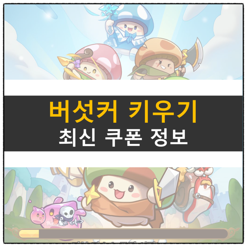버섯커 키우기 쿠폰 방치형 RPG 모바일 게임 공략