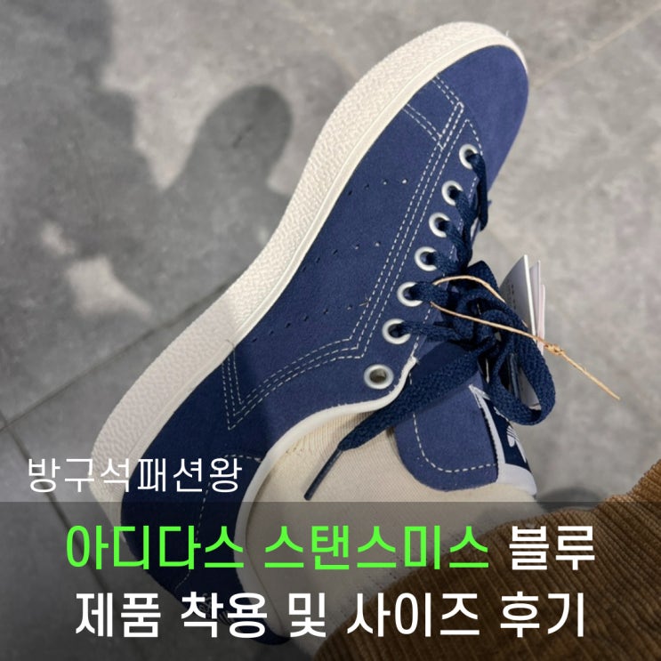  아디다스 스탠스미스 블루 색상 제품 착용 및 사이즈 후기