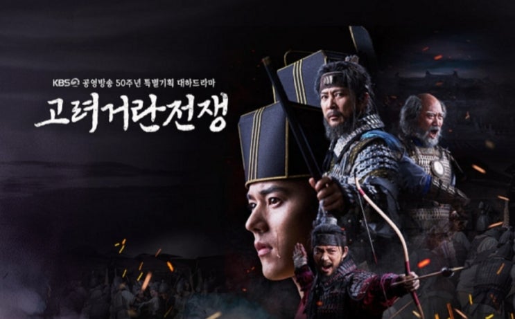 드라마, <b>고려거란전쟁</b>을, 보면서, <b>귀주대첩</b>과 강감찬, 강조... 