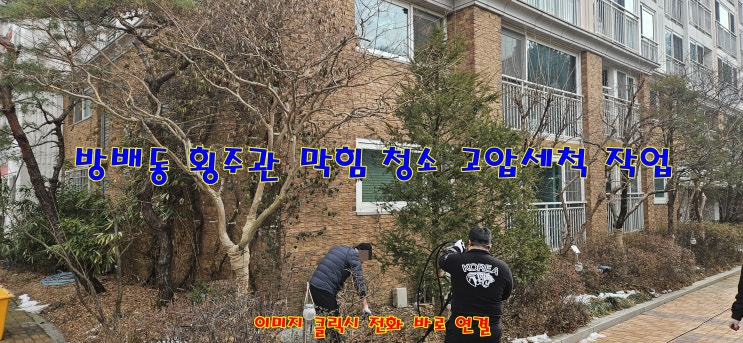  방배동 아파트 횡주관 막힘 청소 고압세척 전문 업체 찾으시나요?