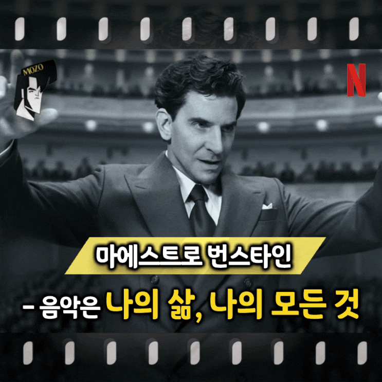  영원한 선율 속으로 '마에스트로 번스타인' 감상 리뷰