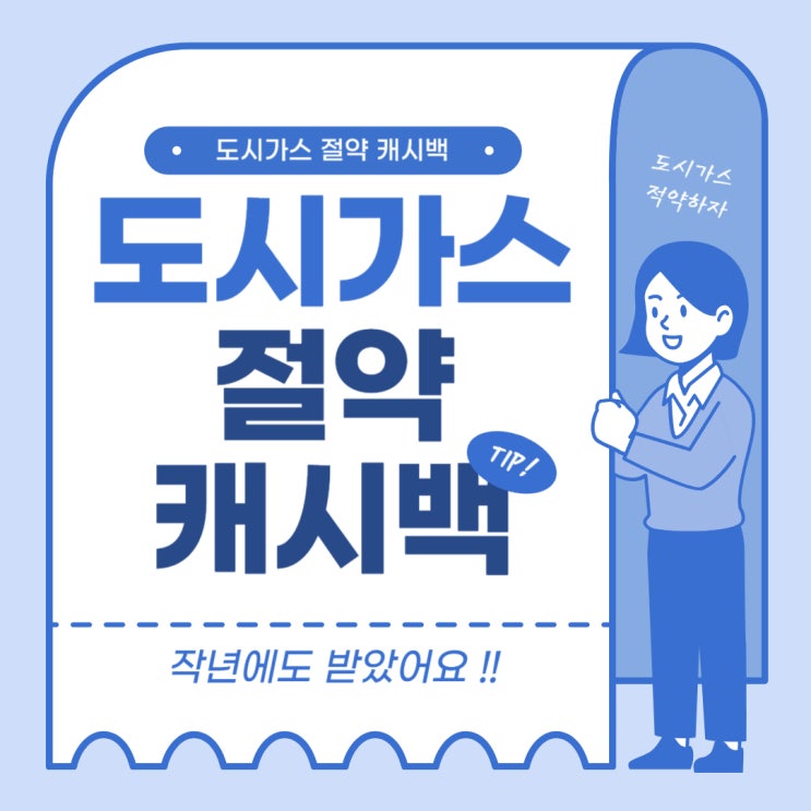 [도시가스 캐시백] 도시가스 절약 신청방법 및 현금 캐시백 받기(작년에 받음)