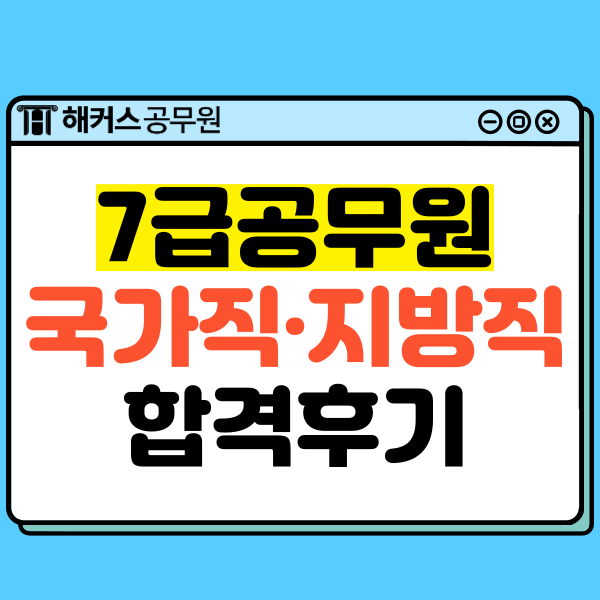  7급공무원인강으로 국가직·지방직 모두 준비!