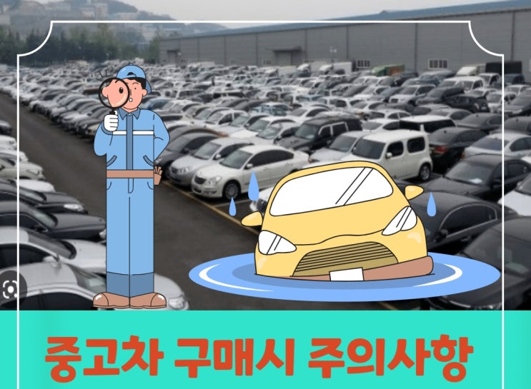  중고차 구매시 주의해야 할 것들
