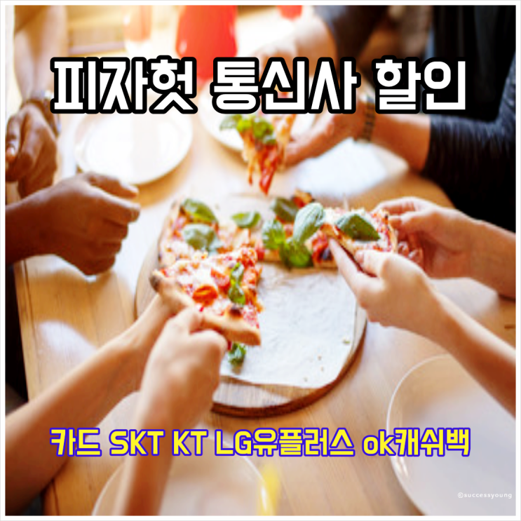  피자헛 통신사 할인 카드 혜택 SKT KT LG유플러스 ok캐쉬백 알아보기