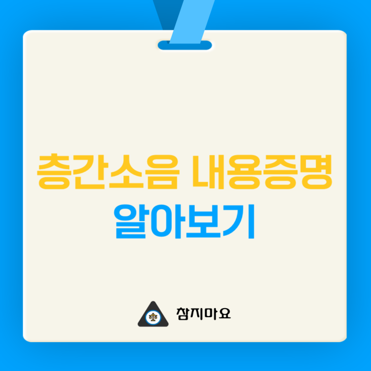  층간소음 내용증명 효력 및 쉽게 작성하는 법