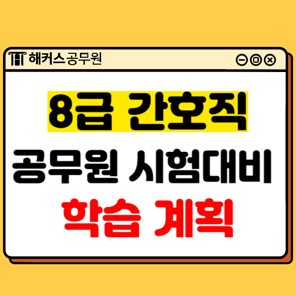  8급간호직공무원시험 대비 학습계획 세우는 방법