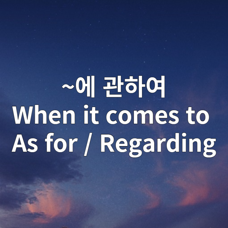  생활영어 When it comes to / As for / Regarding 예문