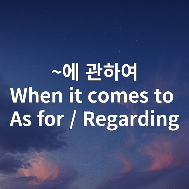 생활영어 When it comes to / As for / Regarding 예문