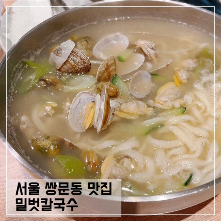  쌍문동 맛집 밀벗칼국수; 따뜻하고 시원한 쌍문동 바지락칼국수 맛집