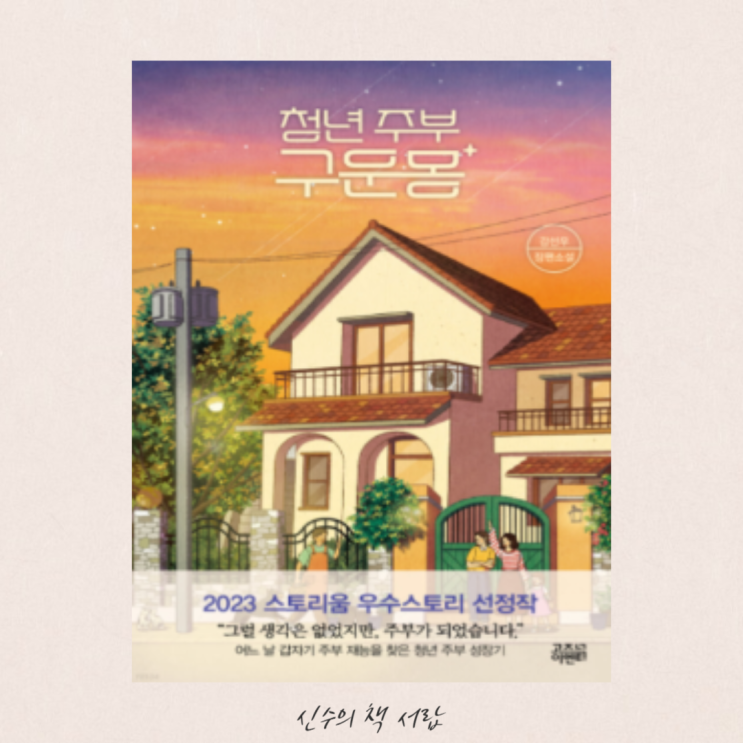  청년 주부 구운몽 - 강선우