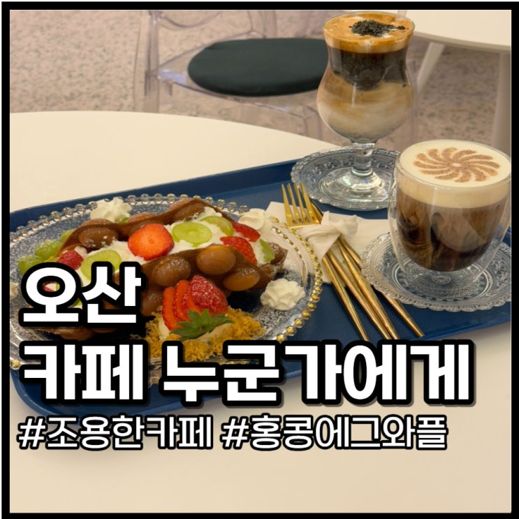  오산 세교 카페 누군가에게 조용한 분위기의 에그와플 맛집