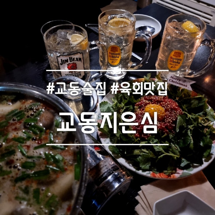  대구 교동 술집] 교동지은심 || 육회 맛집 하이볼 맛집