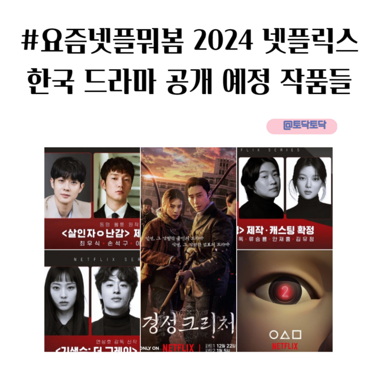 #요즘넷플뭐봄 2024 넷플릭스 신작 한국 드라마 추천 5 공개일 #요즘넷플뭐봄 2024 넷플릭스 신작 한국 드라마 추천 5 공개일