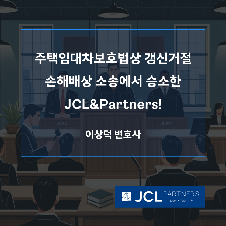 [임대차변호사] 주택임대차보호법상 갱신거절 손해배상 소송에서 승소한 JCL&Partners!