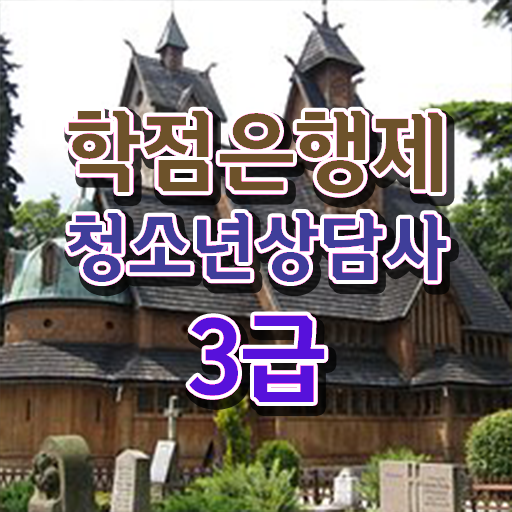  학점은행제 , 청소년상담사 3급 응시자격 온라인평생교육원 ?!