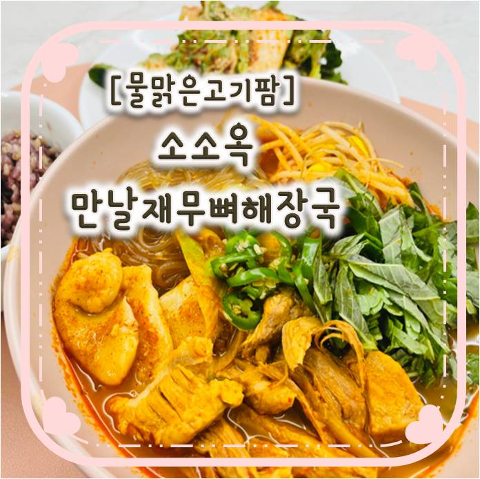 100%국내산 돼지고기로 만든 가성비 갑 - 소소옥 만날재무뼈해장국 100%국내산 돼지고기로 만든 가성비 갑 - 소소옥 만날재무뼈해장국