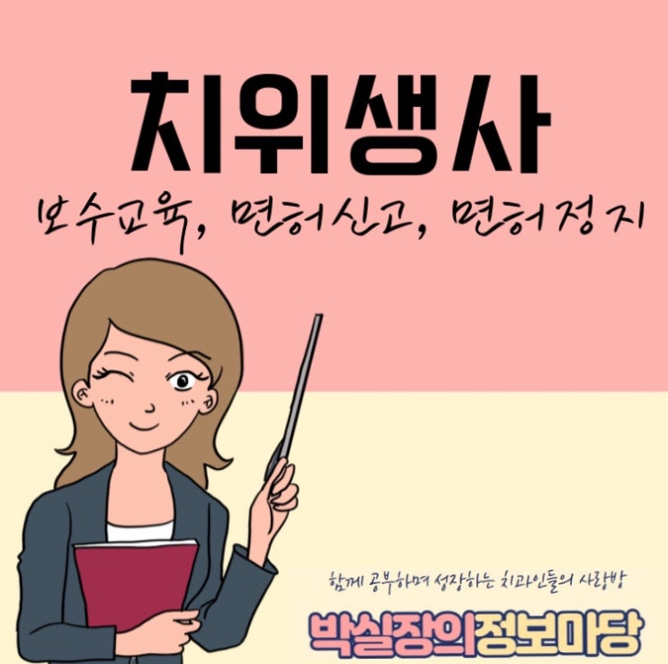[박실장의정보마당] <b>치위생사</b> - <b>협회</b>, 보수교육, 면허신고... 