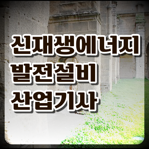  신재생에너지발전설비산업기사 응시자격 준비한다면 .