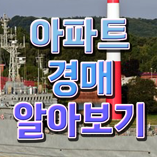  아파트경매입찰방법 정보 가득 .