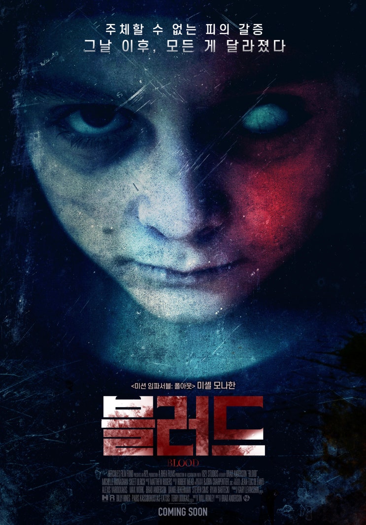  영화 블러드 (Blood,2022) 피의 굶주림 그날 이후, 모든게 달라졌다 (줄거리&예고편)