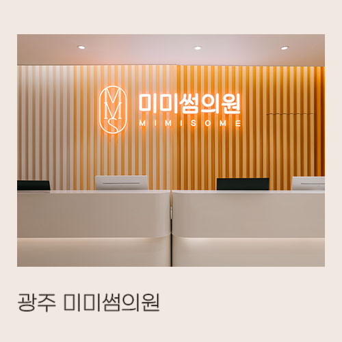  <대미안>  광주 미미썸의원 / 부산 병원전문 인테리어 회사, 피부과 인테리어