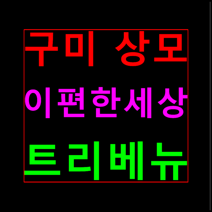  구미 상모 이편한세상 모델하우스 분양가 정보