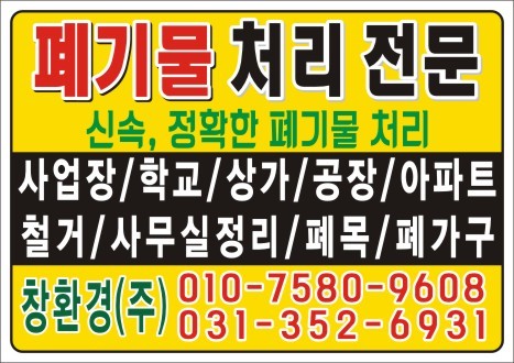 화성정남면 폐기물 사업장폐기물 처리 궁금하시죠?