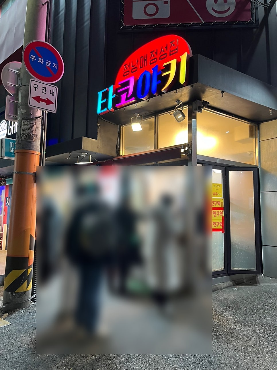 정남매정성집타코야끼 사진 1
