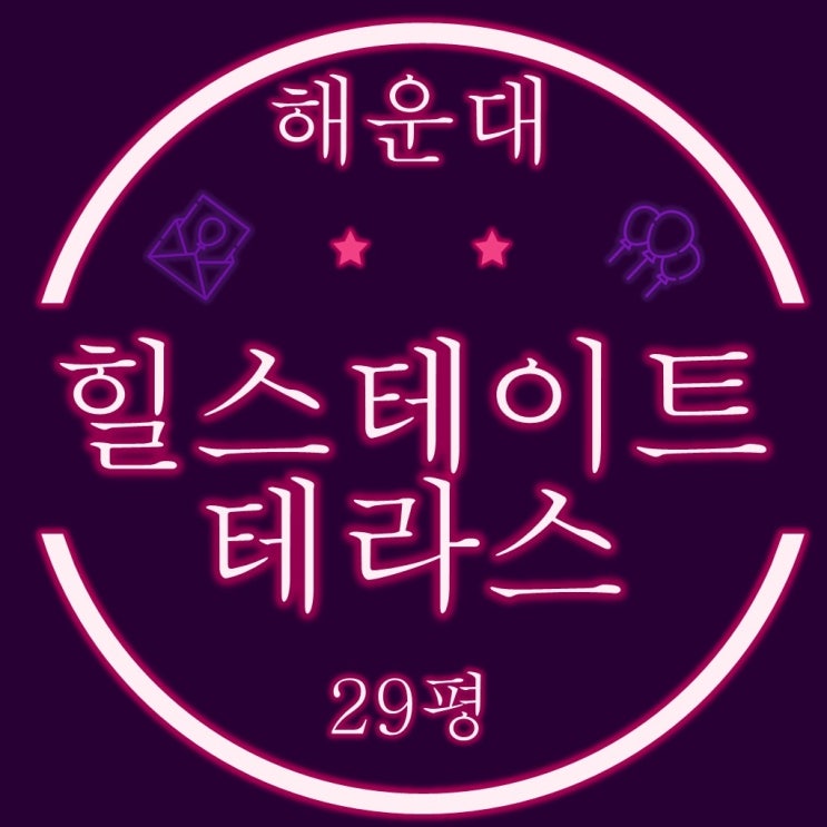  부산경매물건 해운대힐스테이트위브 테라스 29평형