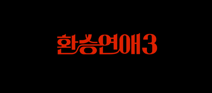 티빙 신작 <b>환승연애3</b> 공개 1화 소개 - 출연진/ X소개 / <b>연애</b>이... 