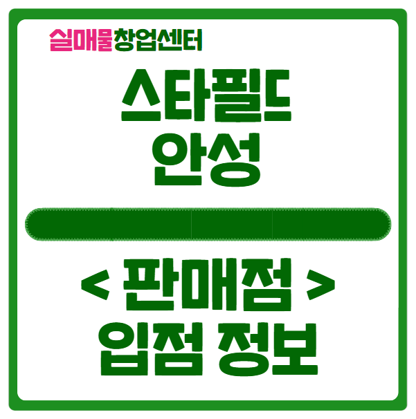 안성스타필드 판매점 창업정보 (의류, 잡화 등) 안성스타필드 판매점 창업정보 (의류, 잡화 등)