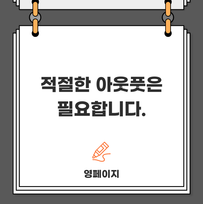  적절한 아웃풋은 필요합니다.