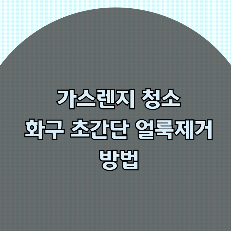 가스렌지 화구 청소 방법 화구 얼룩 초간단 없애는 방법