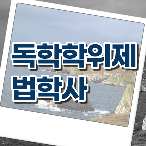  학은제 학사편입 법학 학점 정보꾸러미 !