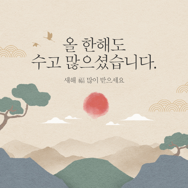  올 한해도 수고 많으셨습니다.