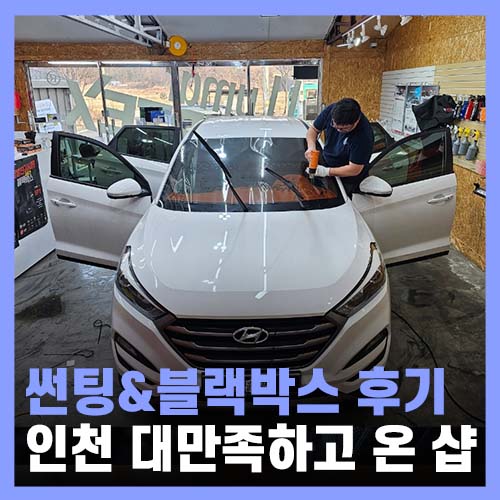  루마 버텍스 썬팅 및 뷰게라 블랙박스 후기! 인천계양썬팅 청년블랙박스