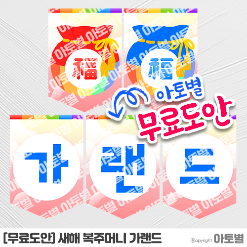  [무료도안] 유치원&어린이집 새해 복주머니 가랜드 무료도안 자료 공유 •̀.̫•́