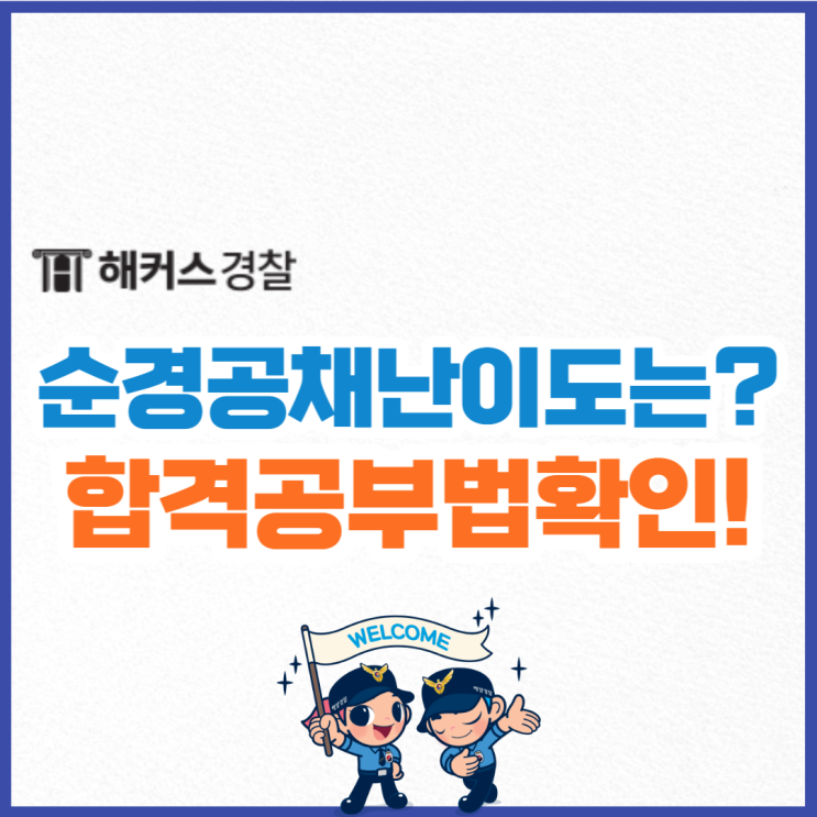  최근 순경공채시험난이도는! 경찰공무원 최종합격 공부방법 확인