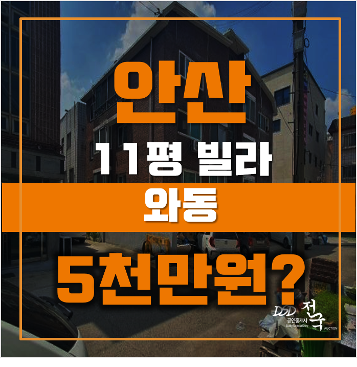안산경매 단원구 와동 빌라 11평 5천만원대 급매 안산경매 단원구 와동 빌라 11평 5천만원대 급매