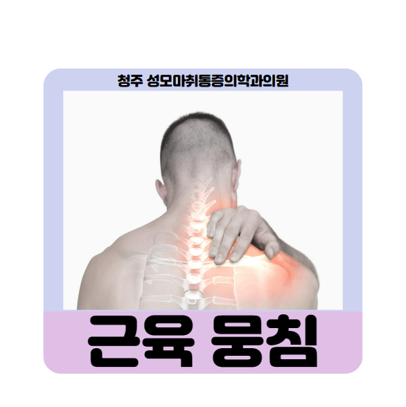  근육 뭉침. 이유와 개선 방법! 왜 반복적으로 근육이 뭉칠까?